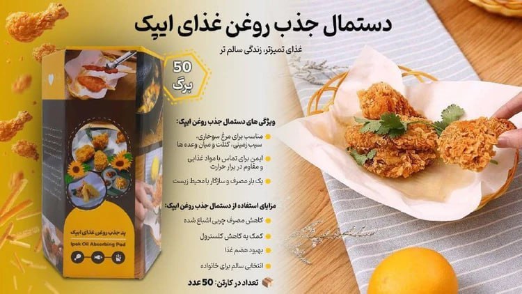 پد جذب روغن غذای رولی ایپک