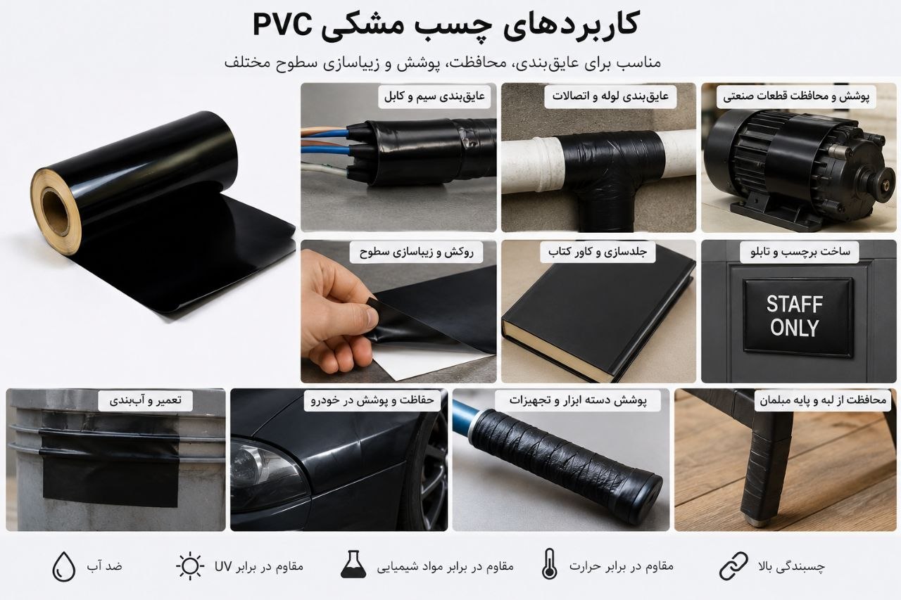 چسب مشکی pvc عرض 10 سانت (چند کاره)