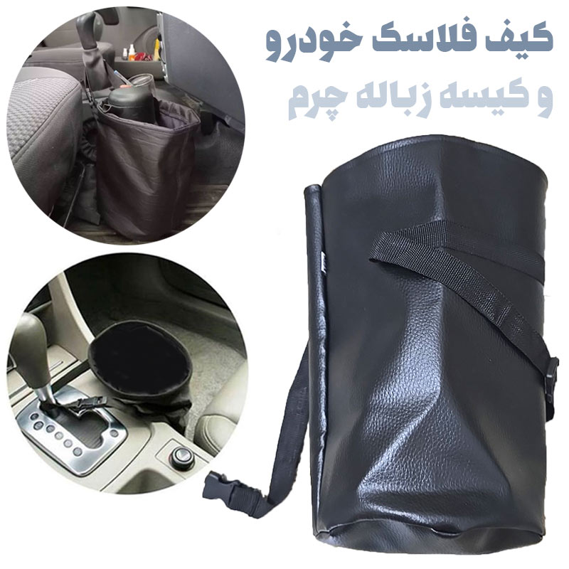 کیف فلاسک و زباله خودرو طرح چرم