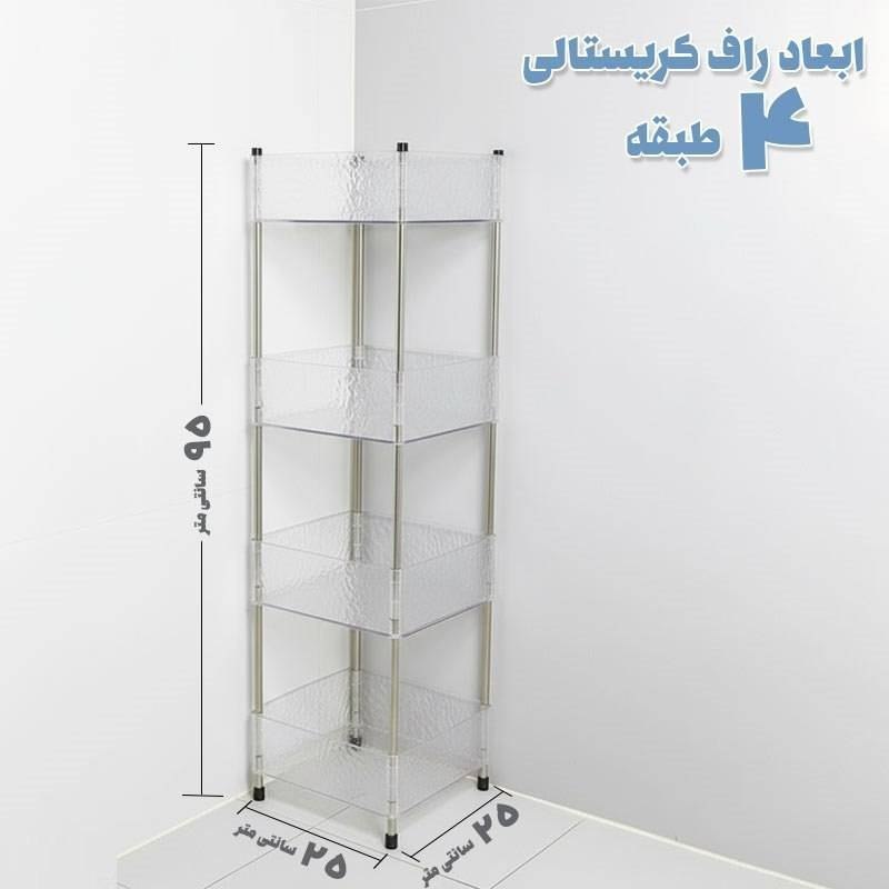 راف کریستالی حمام و آشپزخانه 4 طبقه آکرلیک