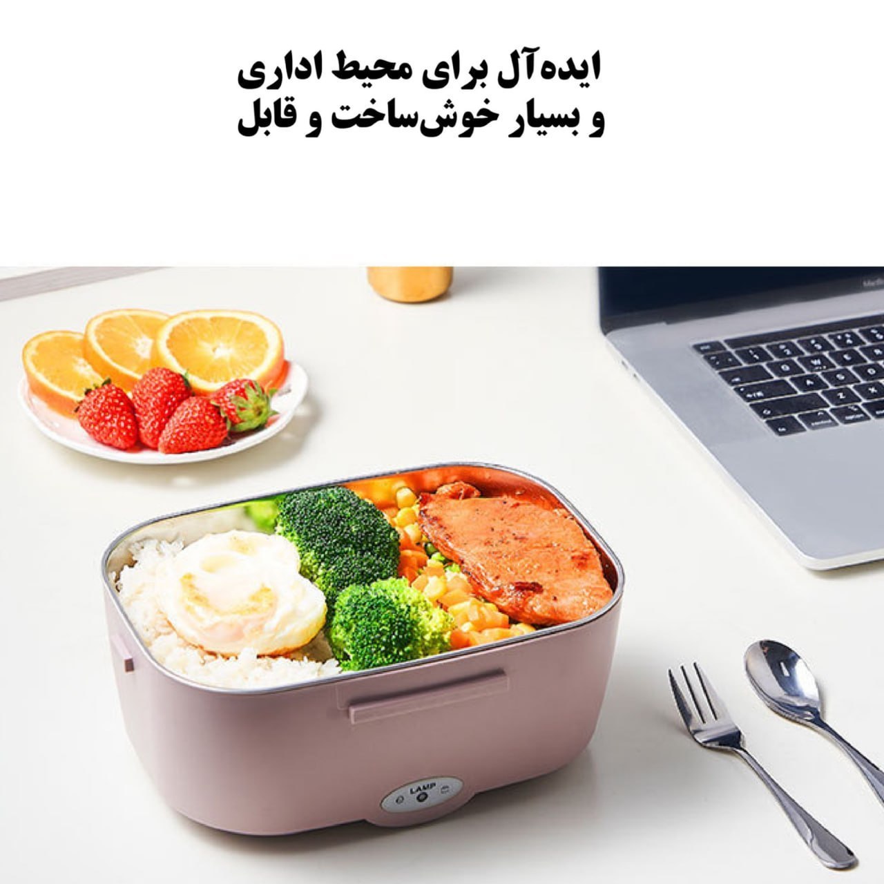 ظرف غذای برقی(لانچ باکس) کف استیل ثامن