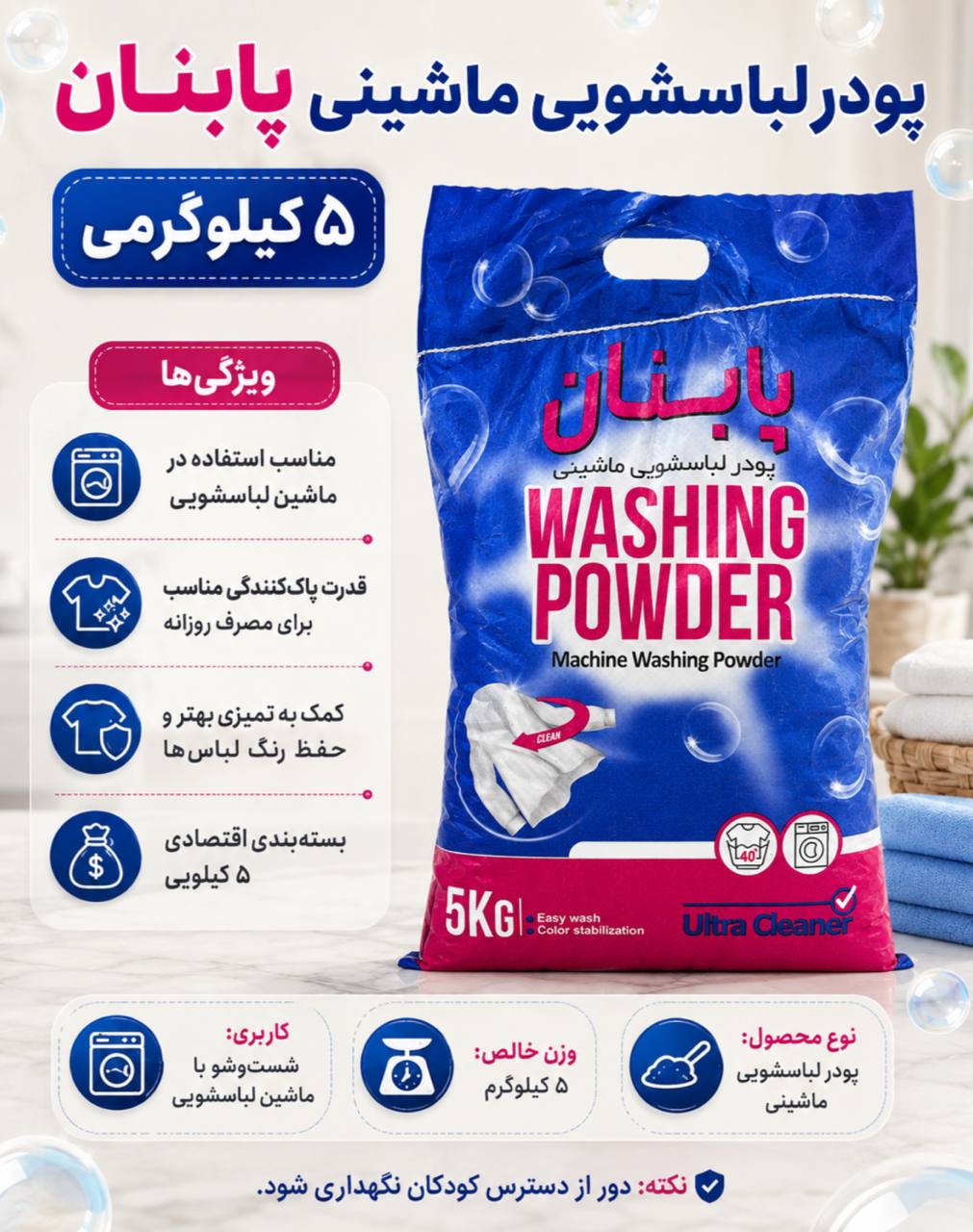 پودر ماشین لباسشویی 5 کیلویی پابنان